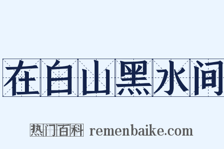 在白山黑水间是什么意思的图片